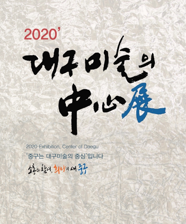 2020 대구미술의 중심 포스터